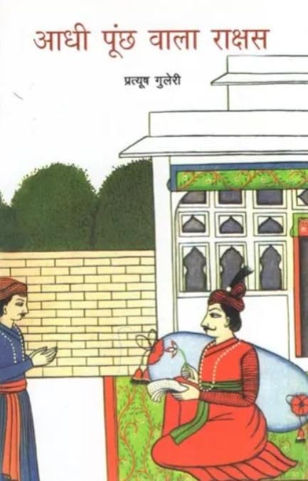 Aadhi Punchhwala Rakshas (Hindi) book cover