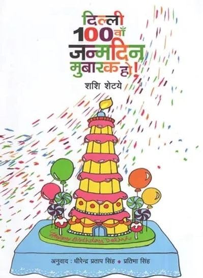 Delhi 100va Janamdin Mubarak Ho! (Hindi) book cover