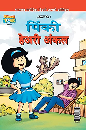 Pinki Hairy Uncle PB Marathi book cover