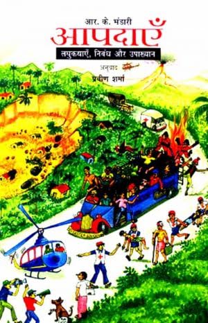 Aapdayein Laghukathayein, Nibandh aur Upakhyan (Hindi) book cover