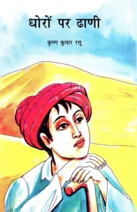 Dhoron Par Dhani (Hindi) book cover