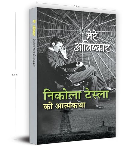 My Inventions : Autobiography of Nikola Tesla | Mere Avishkar Nikola Tesla ki Atmakatha Book In Hindi