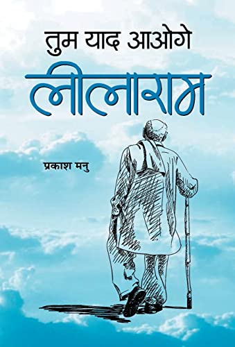 Tum Yaad Aaoge Leelaram by Prakash Manu