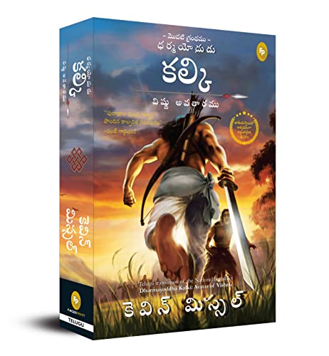 Dharmayoddha Kalki: Avatar of Vishnu Book 1 (TELUGU) book cover