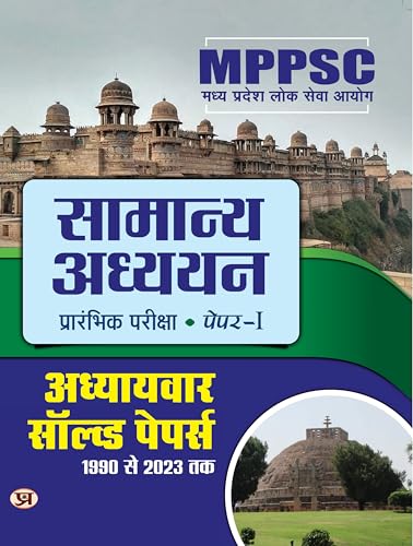 MPPSC Madhya Pradesh Public Service Commission: General Studies "???? ?????? ??? ???? ???? ??????? ??????" 1990-2023 Chapter Solved Papers, Paper-1, Preliminary Exam by Team Prabhat