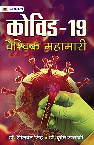 COVID-19 : VAISHVIK MAHAMARI by Dr. Sheelwant Singh & Dr. Sarika Krishna