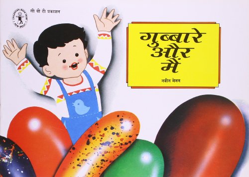 Gubbare Aur Main (Hindi) (Children's Book Trust, New Delhi) book cover