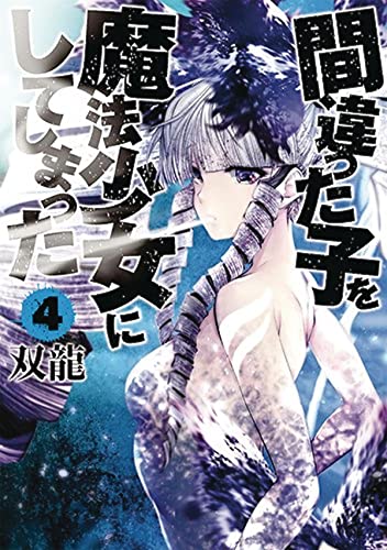 Machimaho: I Messed Up and Made the Wrong Person Into a Magical Girl! Vol. 4 (Machimaho: I Messed Up book cover