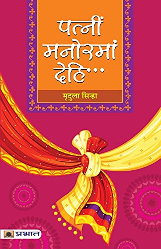 Patnim Manoramam Dehi... by Mridula Sinha