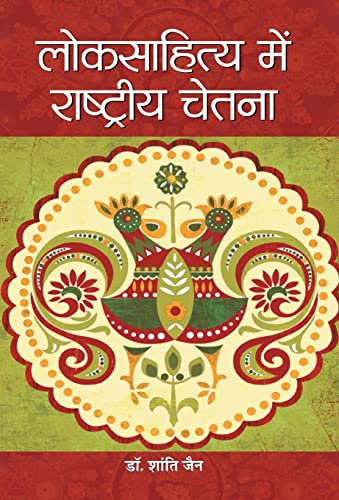 Loksahitya Mein Rashtriya Chetna by Dr. Shanti Jain
