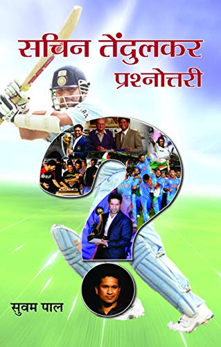 Sachin Tendulkar Prashnottari by Suvam Pal