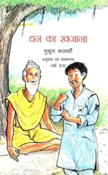 Dhan Ka Khajana (Hindi) book cover