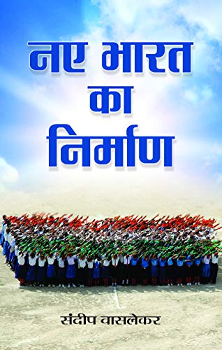 Naye Bharat Ka Nirman by Sundeep Waslekar