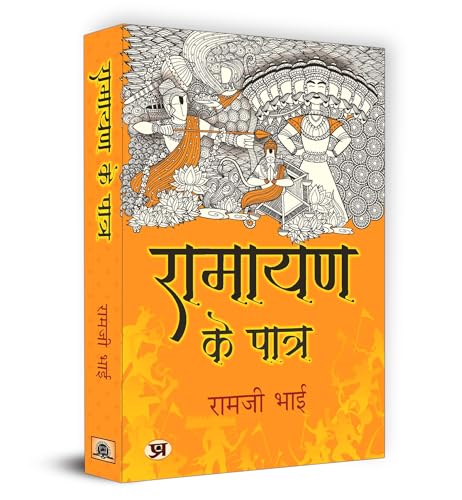 Ramayan Ke Patra "?????? ?? ?????" Book in Hindi - Ramji Bhai by Ramji Bhai