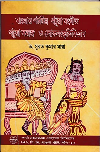 Banglar Patchitra, Patua Sangeet, Patua Samaj O Lokosanskriti Vijnana (Bengali) book cover