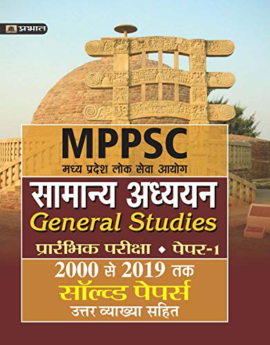 MADHYA PRADESH LOK SEVA AYOG SAMANYA ADHYAYAN (PRARAMBHIK PARIKSHA)PAPER-I SOLVED PAPERS 2000 SE 2019 TAK (REVISED 2021) by Bhadauria Evam Shukla