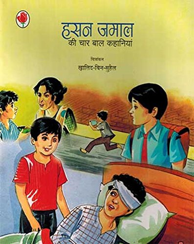 HASAN JAMAL KI CHAAR BAL KAHANIYAN book cover