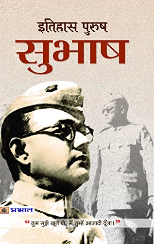 Itihas-Purush Subhash by Shrikrishna 'Saral'
