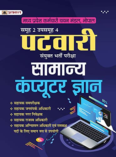 Madhya Pradesh MP Patwari Sanykut Bharti Pareeksha Samanya Computer Gyan Samooh-2 (Group-2 Subgroup-4 General Computer Knowledge in Hindi) by Team Prabhat