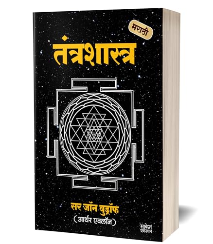 Tantra Shastra | ????? ??????? Introduction To Tantra Sastra Sir John Woodroffe ????? ?????? ??? ????? Spiritual Marathi Book ???????????? ????? ????? ????? ?????? ???????? ??? Books in Mantra Yantra