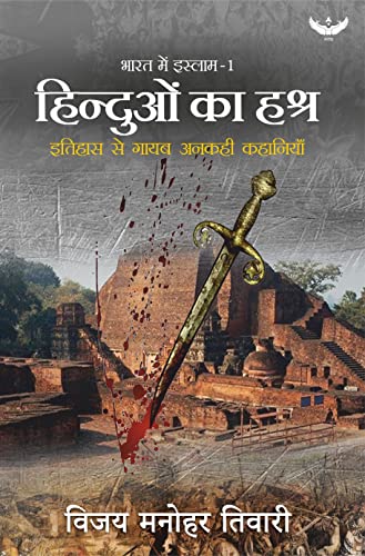Hinduon Ka Hashra: Itihaas se Gaayab Ankahi kahaniyan book cover