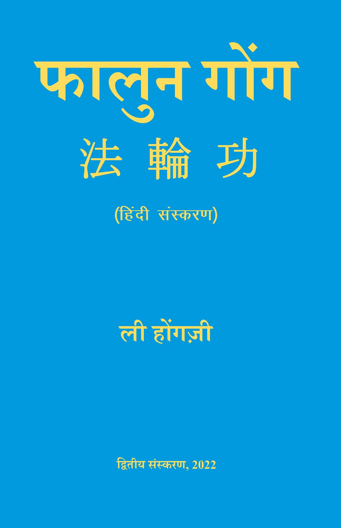FALUN GONG (HINDI) book cover