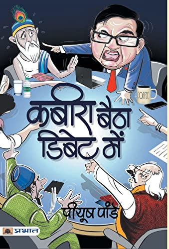 Kabira Baitha Debate Mein by Piyush Pandey