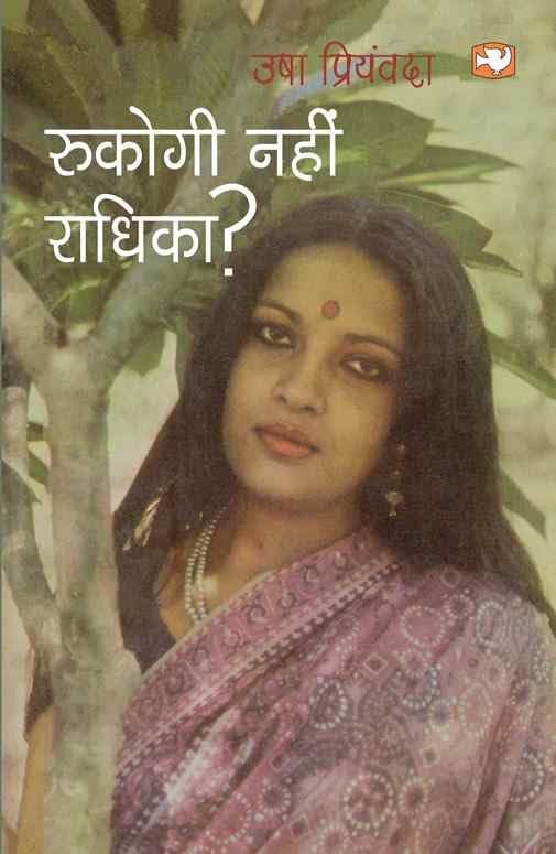 Rukogi Nahin Radhika book cover