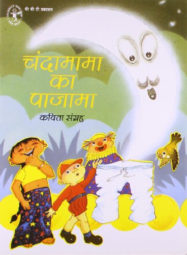 Chandamama Ka Pajama: Kavita Sangrah (Hindi) (Children's Book Trust, New Delhi) book cover