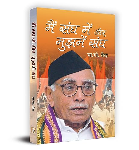 Main Sangh Mein aur Mujhmein Sangh by M.G. Vaidya