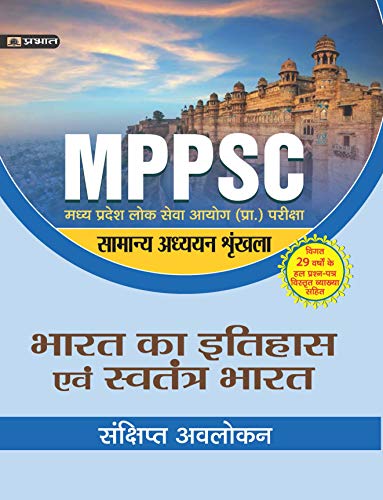 MADHYA PRADESH LOK SEVA AYOG (PRARAMBHIK PARIKSHA) SAMANYA ADHYAYAN SHRINKHALA BHARAT KA ITIHAS EVEM SWATANTRA BHARAT (REVISED 2021) by Vijay Sexena