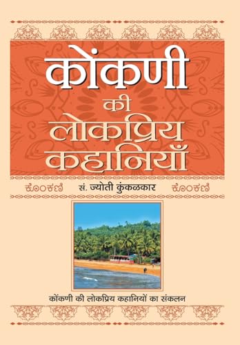 Konkani Ki Lokpriya Kahaniyan by Ed. Jyoti Kunkoliekar