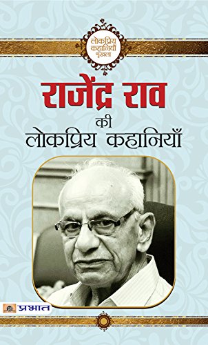 Rajendra Rao Ki Lokpriya Kahaniyan by Rajendra Rao