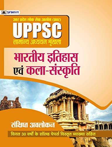 UPPSC ; UTTAR PRADESH LOK SEVA AYOG (PRAVAR) SAMANYA ADHYAYAN SHRINKHALA BHARTIYA ITIHAS EVAM KALA–SANSKRITI (REVISED 2021) by Mishra Evam Yadav