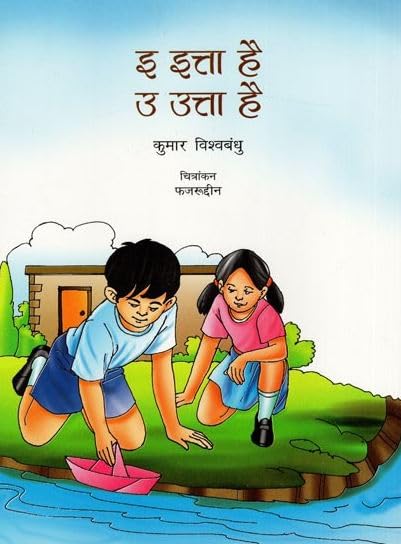 E Etta Hai Uh Utta Hai (Hindi) book cover