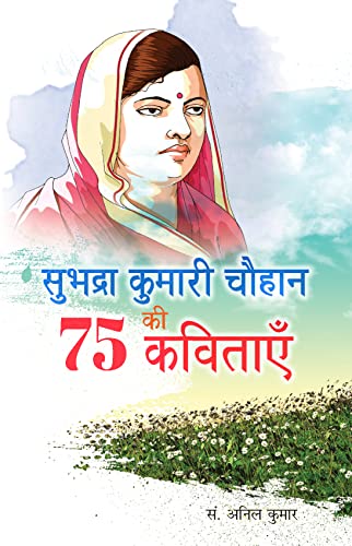 Subhadra Kumari Chauhan Ki 75 Kavitayen by Anil Kumar