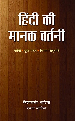 Hindi Ki Manak Vartani by Dr. K.C. Bhatia & Rachna Bhatia
