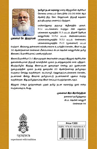 Tamizhar Nadana Varalaru
