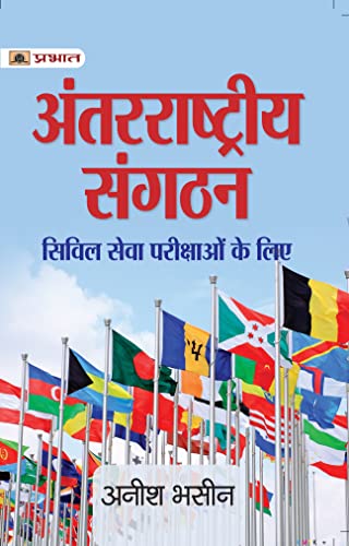 Antarrashtriya Sangathan (International Organisations) by Anish Bhasin