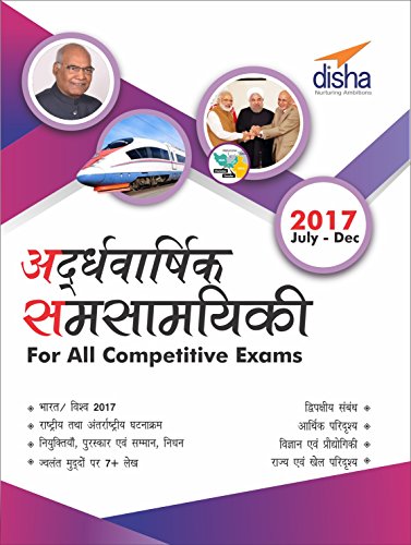 Ardhavaarshik Samsamayiki (Half-Yearly Current Affairs - July to December 2017) for All Competitive book cover