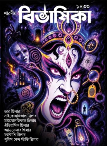 Bivashika Utsav Sonkhya 2026 (Bengali Thriller Special Pujabarshiki 1433)