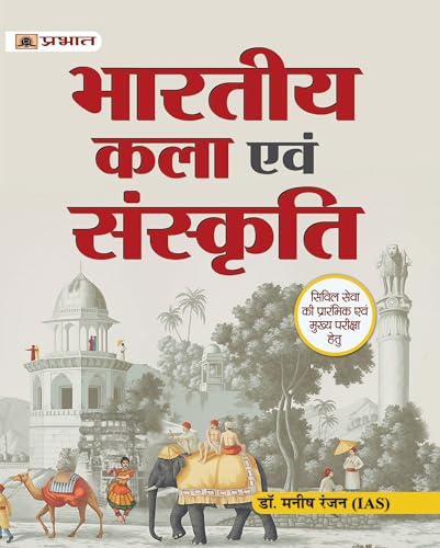Bhartiya Kala Evam Sanskriti (Indian Art and Culture Hindi Edition for UPSC / Civil Services & Other State Administrative Examinations) by Dr. Manish Rannjan (IAS)