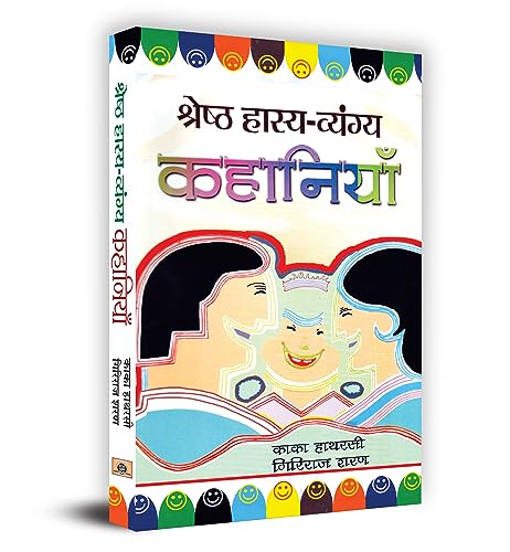 Shreshtha Hasya-Vyangya Kahaniyan by Kaka Hatharasi, Giriraj Sharan