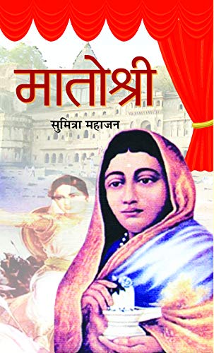 Matoshree: Ahilyabai Holkar (Queen of the Malwa kingdom) Biography Book in Hindi by Sumitra Mahajan