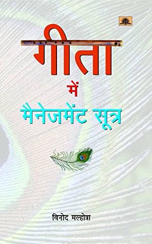 Gita Mein Management Sootra