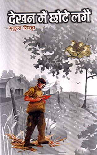 Dekhan Mein Chhote Lagain by Mridula Sinha