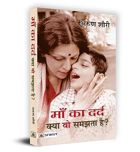 Maa Ka Dard Kya Vo Samjhta Hai by Arun Shourie