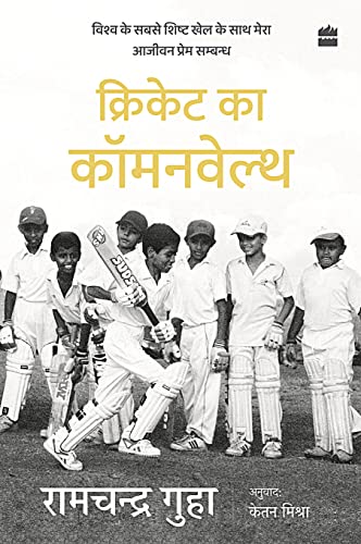 Cricket Ka Commonwealth Vishwa ke Sabse Shishth Khel ke Saath Mera Ajivan Prem Sambandh book cover