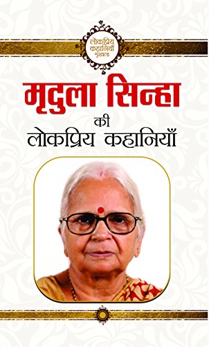 Mridula Sinha Ki Lokpriya Kahaniyan by Mridula Sinha