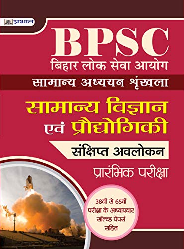 BIHAR LOK SEVA AYOG SAMANYA ADHYAYAN SHRINKHALA SAMANYA VIGYAN EVAM PRODYOGIKI by Team Prabhat